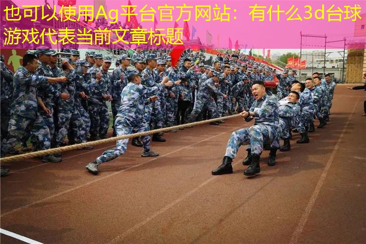 Ag平台官方网站：有什么3d台球游戏