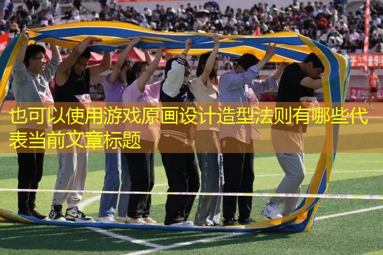 游戏原画设计造型法则有哪些
