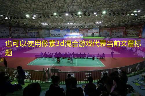 像素3d混合游戏