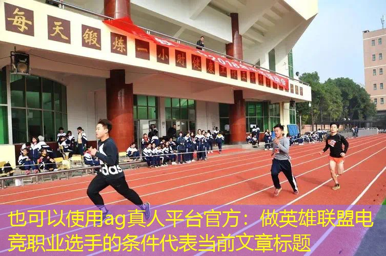 ag真人平台官方：做英雄联盟电竞职业选手的条件