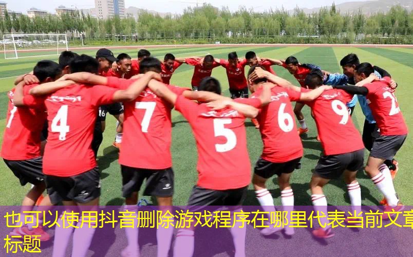 抖音删除游戏程序在哪里
