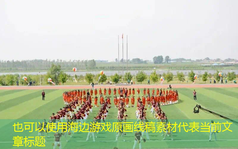海边游戏原画线稿素材