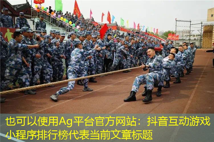Ag平台官方网站：抖音互动游戏小程序排行榜