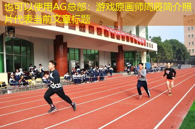 AG总部：游戏原画师周辰简介照片