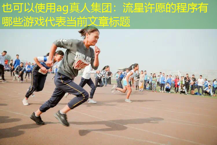 ag真人集团：流星许愿的程序有哪些游戏