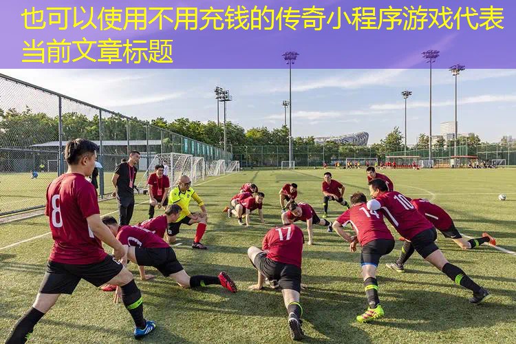 不用充钱的传奇小程序游戏