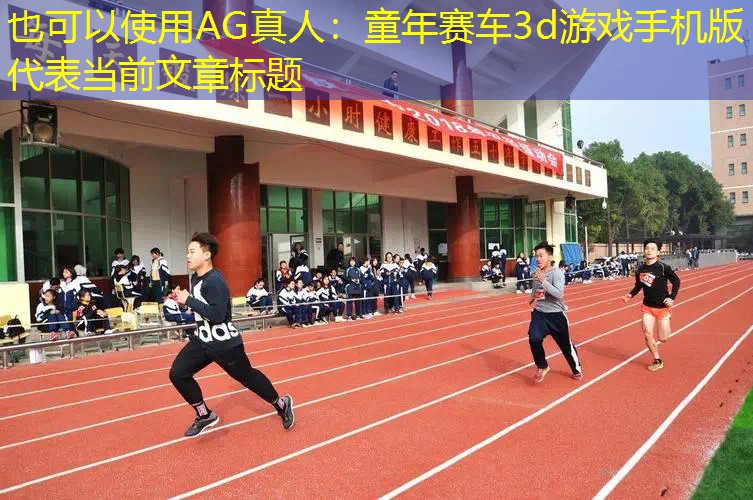 AG真人：童年赛车3d游戏手机版