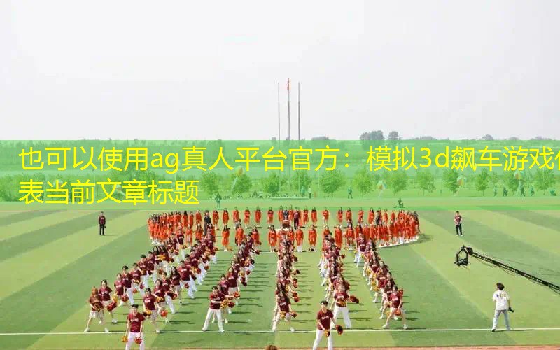 ag真人平台官方：模拟3d飙车游戏