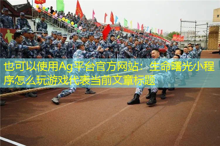 Ag平台官方网站：生命曙光小程序怎么玩游戏
