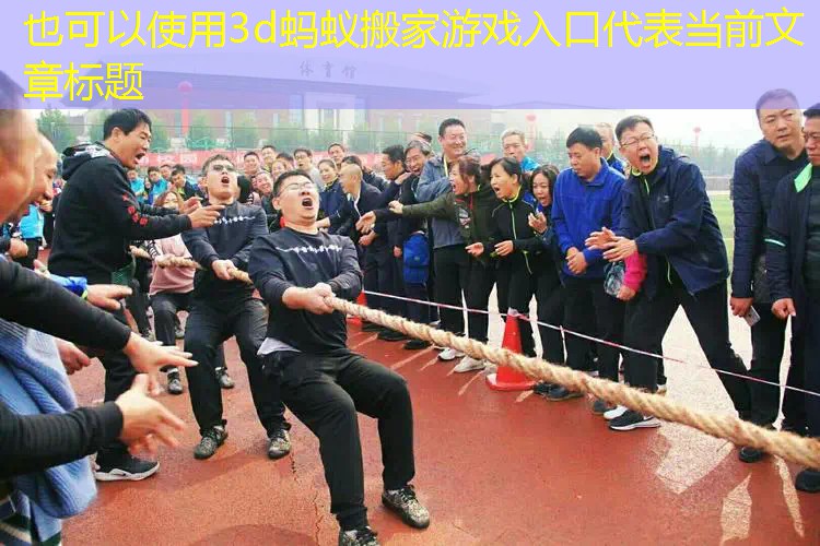 3d蚂蚁搬家游戏入口