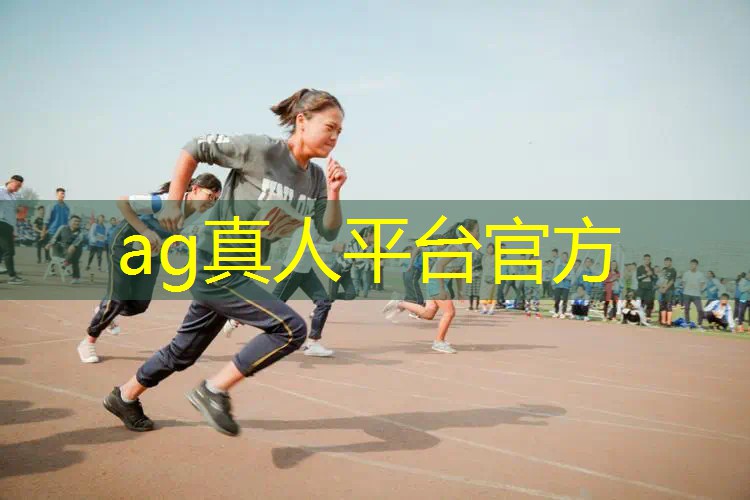 AG真人：公鸡游戏小程序叫什么软件