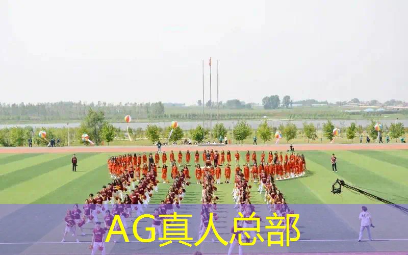 AG真人：幼儿3d跑步游戏教案设计