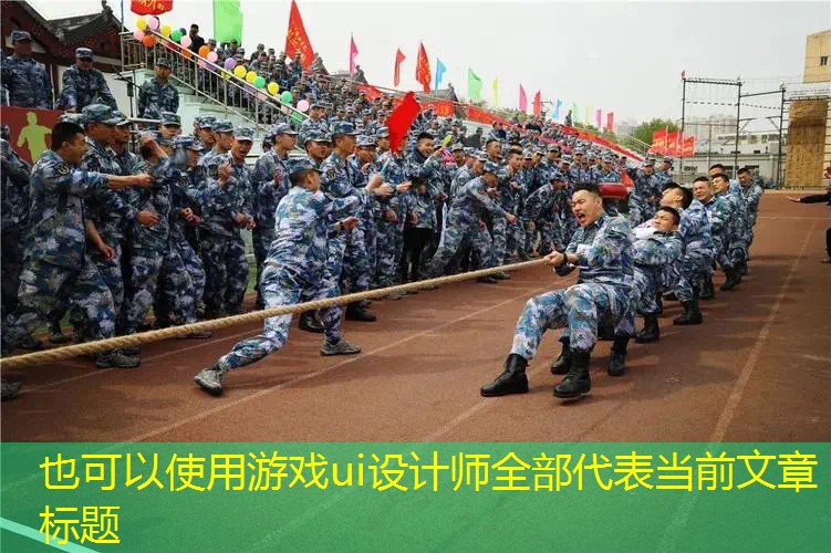 游戏ui设计师全部