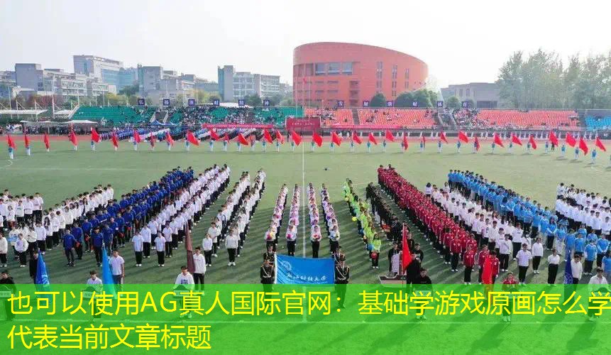 AG真人国际官网：基础学游戏原画怎么学