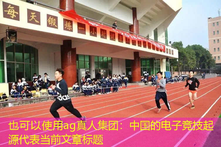 ag真人集团：中国的电子竞技起源
