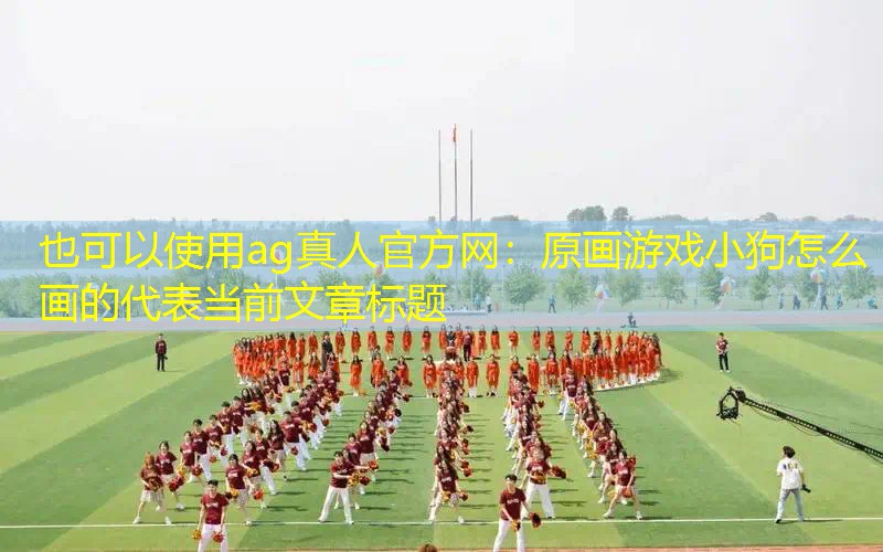 原画游戏小狗怎么画的