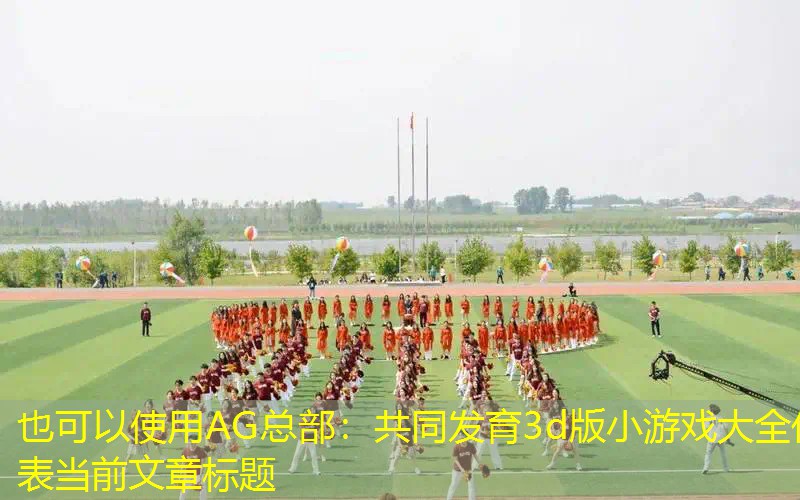 共同发育3d版小游戏大全