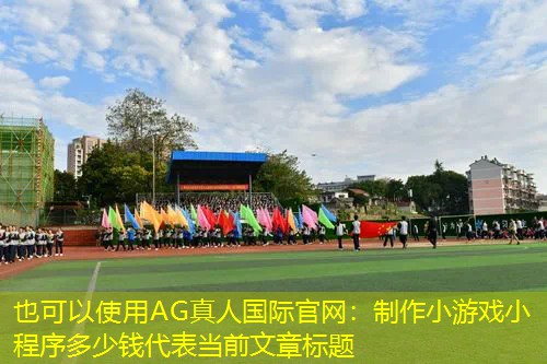 制作小游戏小程序多少钱