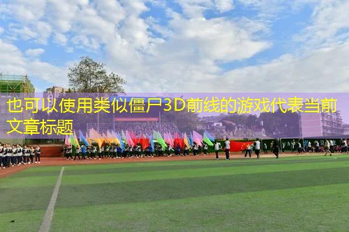 类似僵尸3D前线的游戏