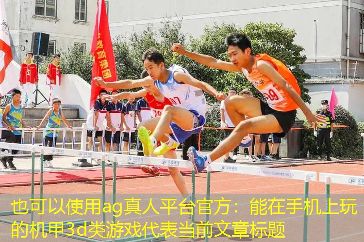 能在手机上玩的机甲3d类游戏