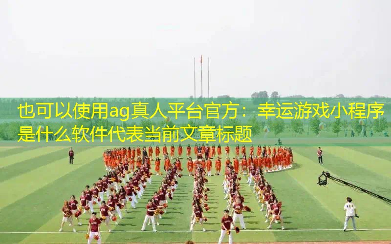 幸运游戏小程序是什么软件