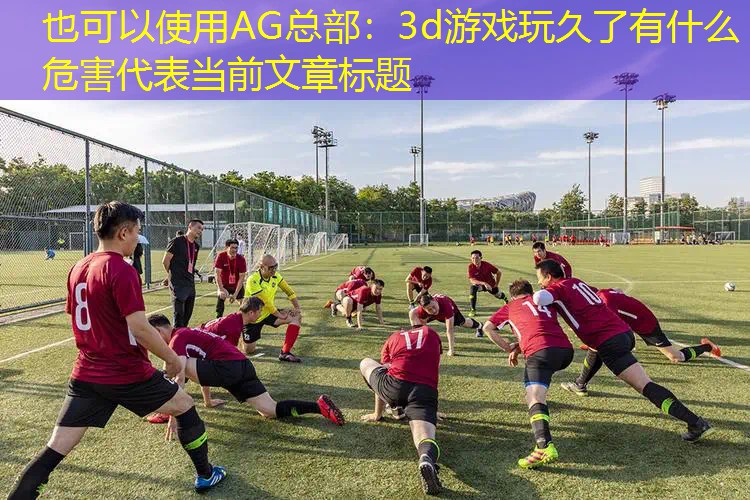3d游戏玩久了有什么危害