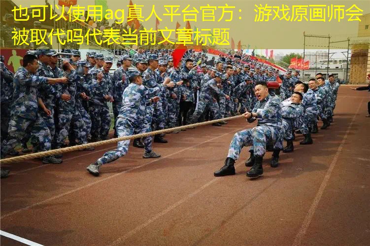 游戏原画师会被取代吗