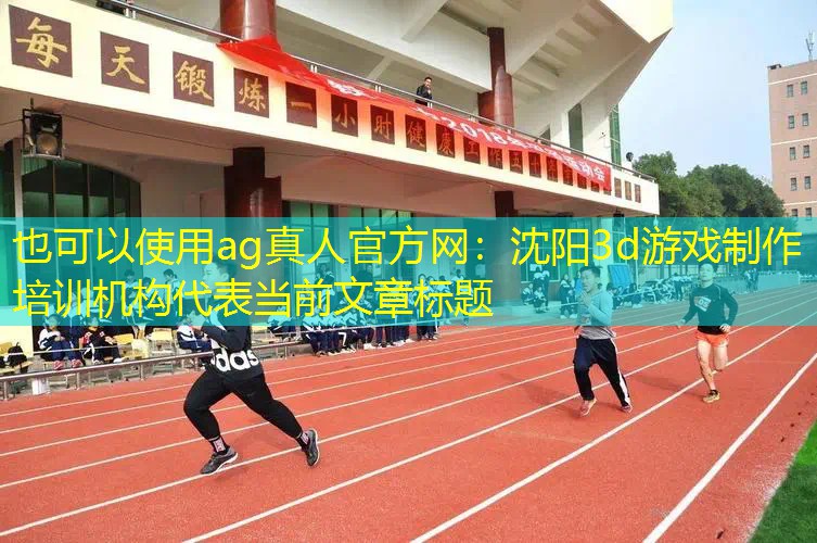沈阳3d游戏制作培训机构