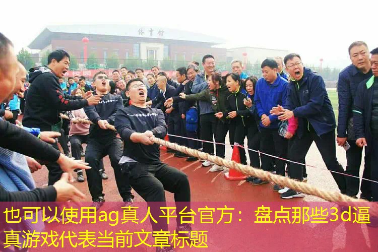 盘点那些3d逼真游戏