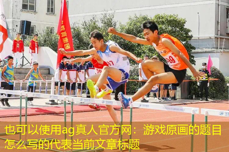 游戏原画的题目怎么写的