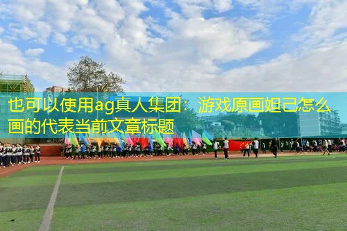 游戏原画妲己怎么画的