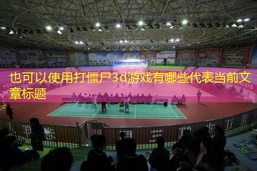 打僵尸3d游戏有哪些