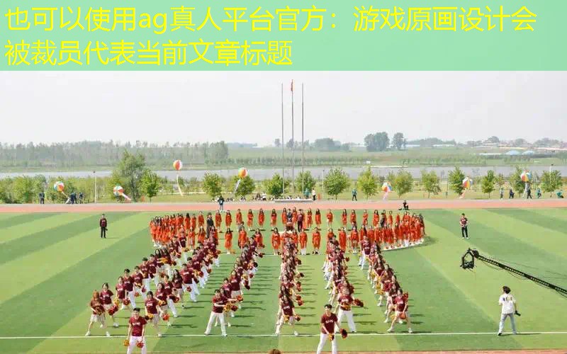 游戏原画设计会被裁员