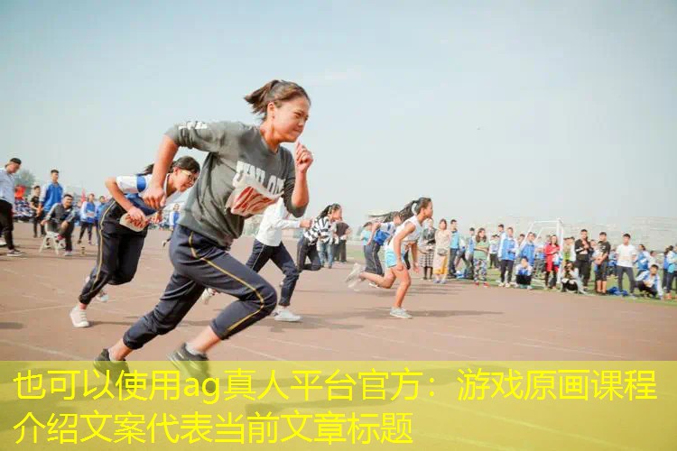 游戏原画课程介绍文案