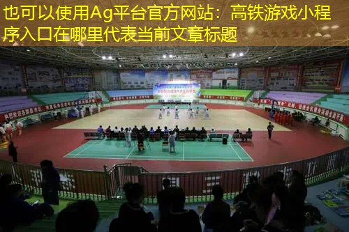 高铁游戏小程序入口在哪里