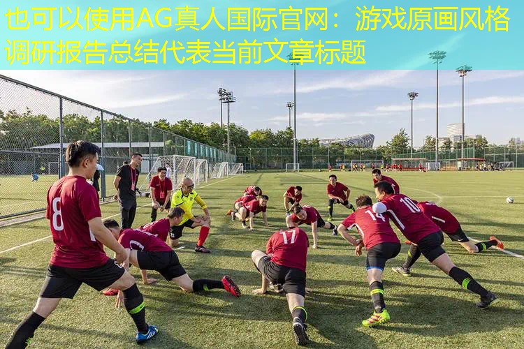 游戏原画风格调研报告总结