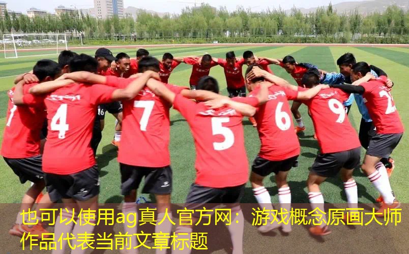 游戏概念原画大师作品