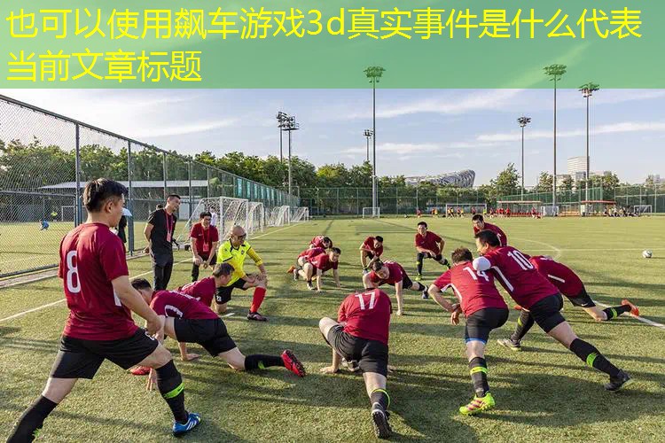飙车游戏3d真实事件是什么
