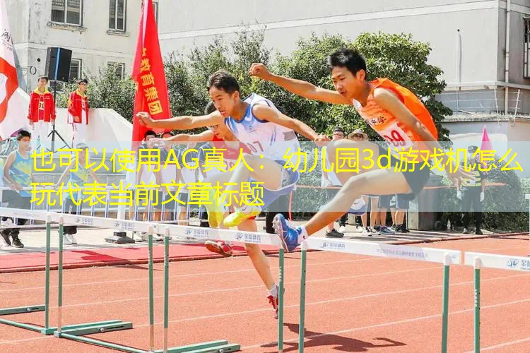 幼儿园3d游戏机怎么玩