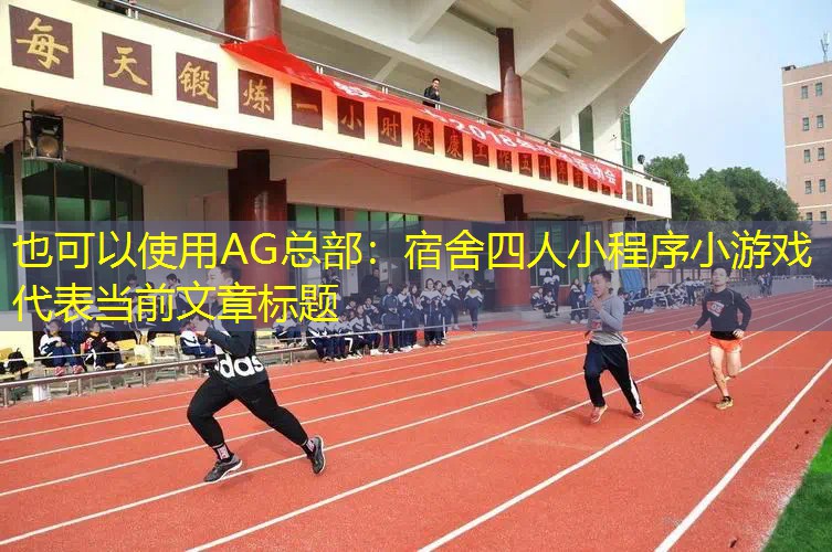 宿舍四人小程序小游戏