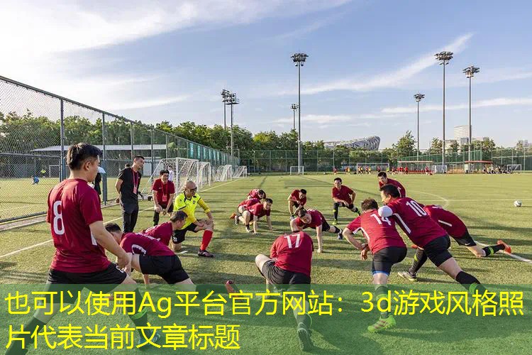 3d游戏风格照片