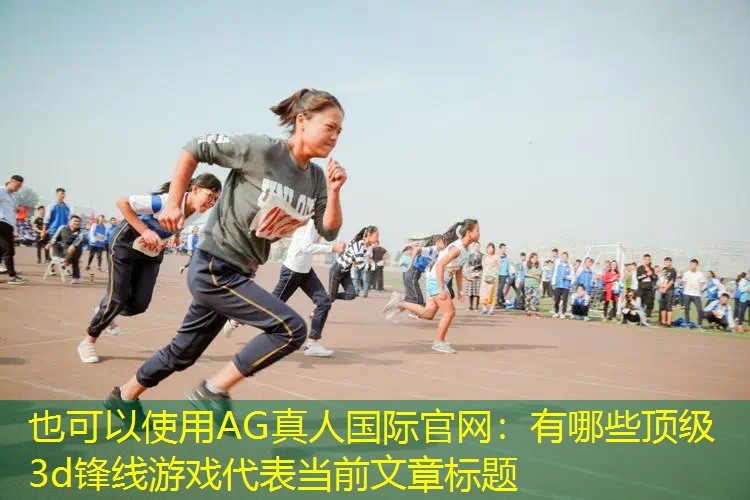 有哪些顶级3d锋线游戏