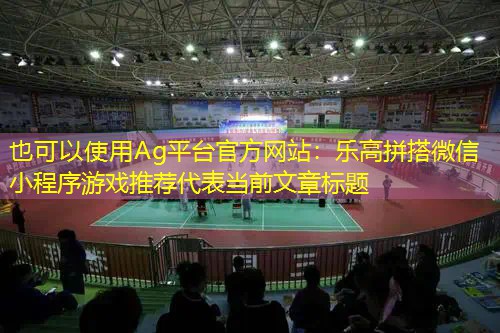 乐高拼搭微信小程序游戏推荐