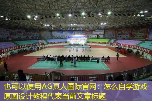 怎么自学游戏原画设计教程