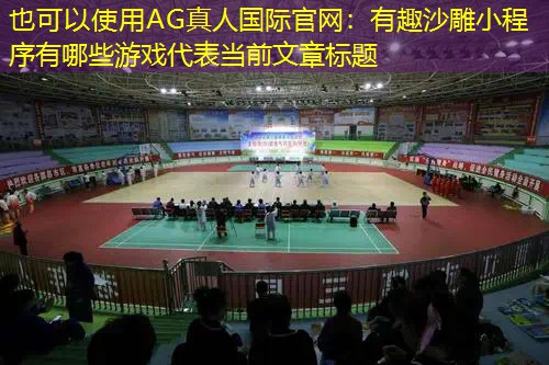 有趣沙雕小程序有哪些游戏